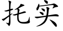 托实 (楷体矢量字库)