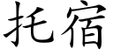 托宿 (楷體矢量字庫)