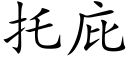 托庇 (楷體矢量字庫)