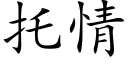 托情 (楷體矢量字庫)