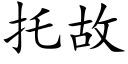 托故 (楷体矢量字库)