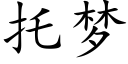 托梦 (楷体矢量字库)