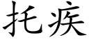 托疾 (楷体矢量字库)