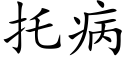 托病 (楷體矢量字庫)