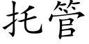 托管 (楷體矢量字庫)