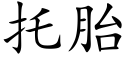 托胎 (楷体矢量字库)