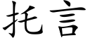 托言 (楷体矢量字库)