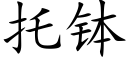 托钵 (楷体矢量字库)