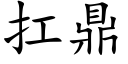 扛鼎 (楷体矢量字库)