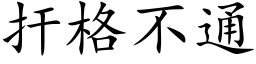 扞格不通 (楷体矢量字库)