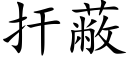 扞蔽 (楷體矢量字庫)