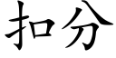 扣分 (楷體矢量字庫)