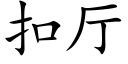 扣廳 (楷體矢量字庫)