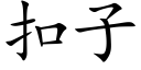 扣子 (楷体矢量字库)