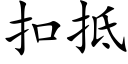 扣抵 (楷體矢量字庫)