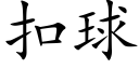 扣球 (楷体矢量字库)