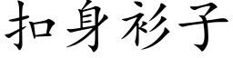 扣身衫子 (楷體矢量字庫)