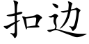 扣邊 (楷體矢量字庫)