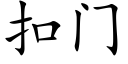 扣門 (楷體矢量字庫)