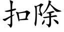 扣除 (楷體矢量字庫)