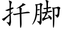 扡腳 (楷體矢量字庫)