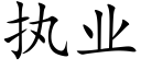 執業 (楷體矢量字庫)