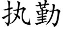 執勤 (楷體矢量字庫)