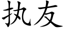 执友 (楷体矢量字库)