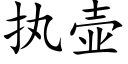 執壺 (楷體矢量字庫)