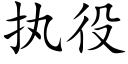 执役 (楷体矢量字库)