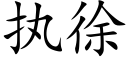 执徐 (楷体矢量字库)