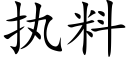 执料 (楷体矢量字库)