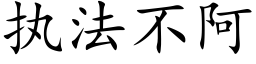 执法不阿 (楷体矢量字库)