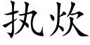 執炊 (楷體矢量字庫)