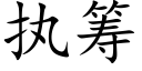 執籌 (楷體矢量字庫)