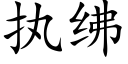 执绋 (楷体矢量字库)