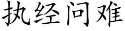 执经问难 (楷体矢量字库)