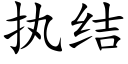 执结 (楷体矢量字库)