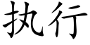 执行 (楷体矢量字库)