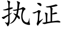 执证 (楷体矢量字库)