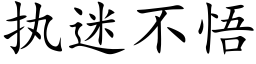 执迷不悟 (楷体矢量字库)