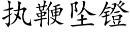 執鞭墜镫 (楷體矢量字庫)