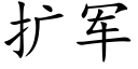 扩军 (楷体矢量字库)