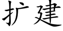 扩建 (楷体矢量字库)