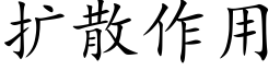 擴散作用 (楷體矢量字庫)