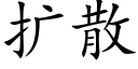 擴散 (楷體矢量字庫)