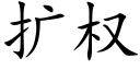 擴權 (楷體矢量字庫)