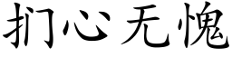 扪心無愧 (楷體矢量字庫)