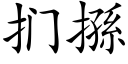扪搎 (楷体矢量字库)