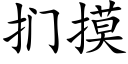 扪摸 (楷體矢量字庫)